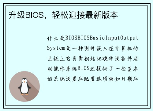 升级BIOS，轻松迎接最新版本