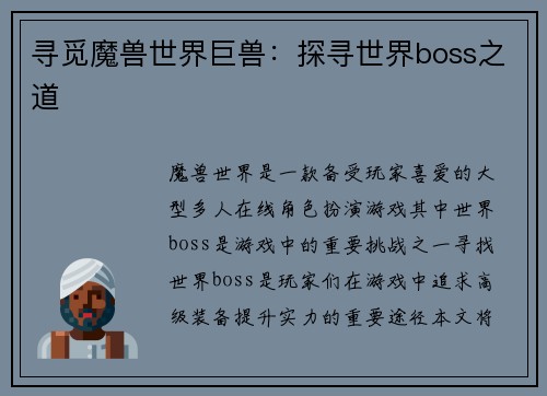 寻觅魔兽世界巨兽：探寻世界boss之道