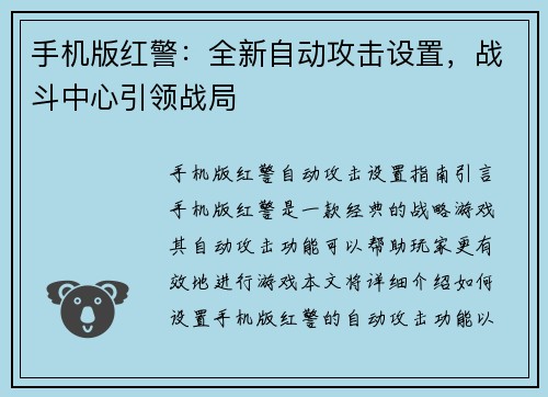 手机版红警：全新自动攻击设置，战斗中心引领战局
