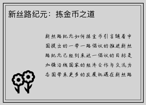 新丝路纪元：拣金币之道