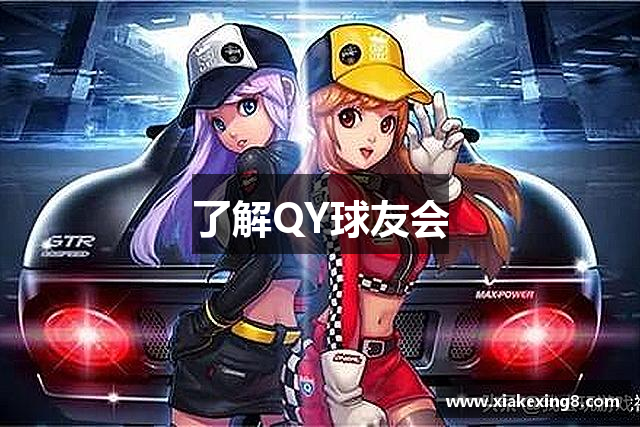 了解QY球友会
